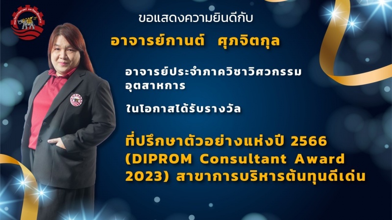  คณะวิศวกรรมศาสตร์ ขอแสดงความยินดีกับ นายกานต์  ศุภจิตกุล อาจารย์ประจำภาควิชาวิศวกรรมอุตสาหการ ที่ได้รับรางวัลที่ปรึกษาตัวอย่างแห่งปี 2566(DIPROM Consultant Award 2023) สาขาการบริหารต้นทุนดีเด่น
